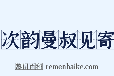 次韵曼叔见寄是什么意思的图片